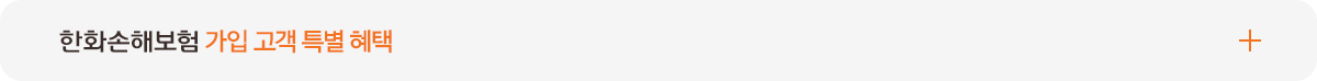 한화손해보험 가입 고객 특별 혜택