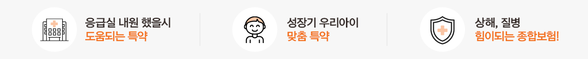응급실 내원 했을시 도움되는 특약 성장기 우리아이 맞춤 특약 상해,질병 힘이되는 종합보험!