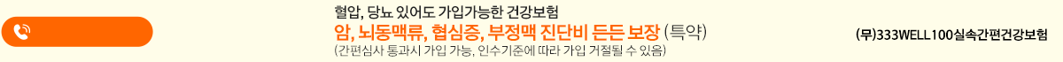 혈압, 당뇨 있어도 가입가능한 건강보험 암, 뇌동맥류, 협심증, 부정맥 진단비 든든 보장 (특약) (간편심사 통과시 가입 가능, 인수기준에 따라 가입 거절될 수 있음)
