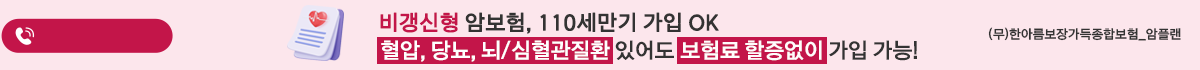 비갱신형 암보험, 110세만기 가입OK 혈압,당뇨,뇌/심혈관질환 있어도 보험료 할증없이 가입 가능!