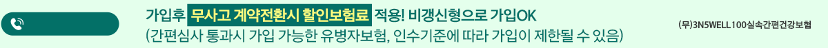 가입후 무사고 계약전환시 할인보험료 적용! 비갱신형으로 가입OK(간편심사 통과시 가입 가능한 유병자보험, 인수기준에 따라 가입이 제한될 수 있음)