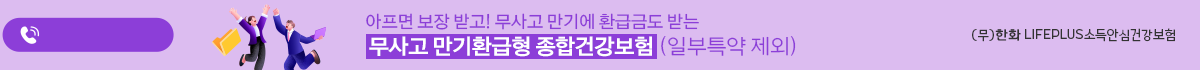 아프면 보장받고! 무사고 만기에 환급금도 받는 무사고 만기환급형 종합건강보험 (일부특약제외)