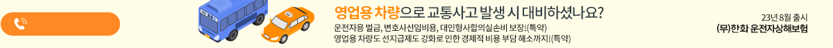 영업용 차량으로 사고시에도 경찰조사 초기 대응 부터 변호사 선임비용 든든 보장(특약)