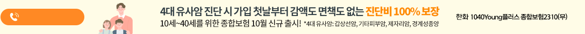 가입후 무사고 계약전환시 할인보험료 적용! 비갱신형으로 가입OK(간편심사 통과시 가입 가능한 유병자보험, 인수기준에 따라 가입이 제한될 수 있음)
