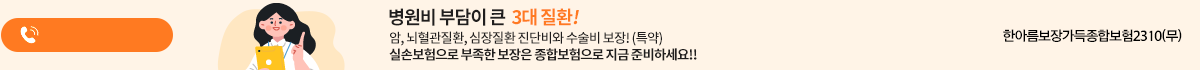 큰 돈 드는 3대질환 진단비도 준비하세요!(특약)
