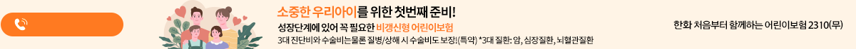 우리 아이 첫 어린이보험 보험료 인상없이 (비갱신형 가입시) 급여, 비급여 항목 구분없이 상해/ 질병 1-5종 수술비 보장(특약)