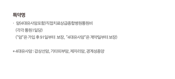 특약명 암(4대유사암포함)직접치료상급종합병원통원비(각각 통원1일당)(암은 가입 후 91일부터 보장, 4대유사암은 계약일부터 보장) *4대유사암: 갑상선암, 기타피부암, 제자리암, 경계성종양