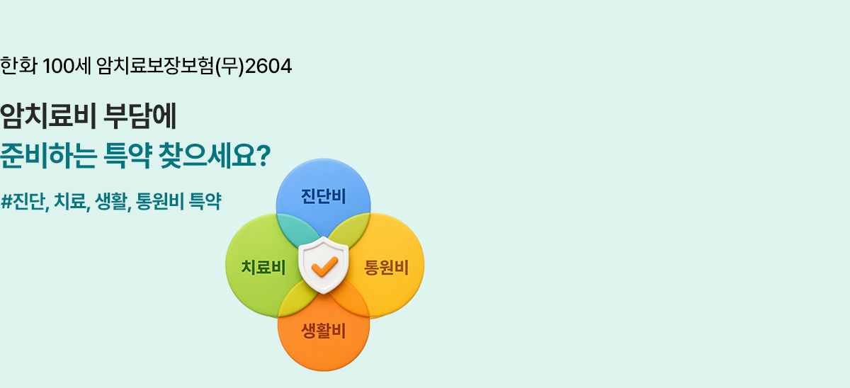 한화 100세암치료보장보험(무)2604 암치료비 부담에 준비하는 특약 찾으세요? #진단, 치료, 생활, 통원비 특약