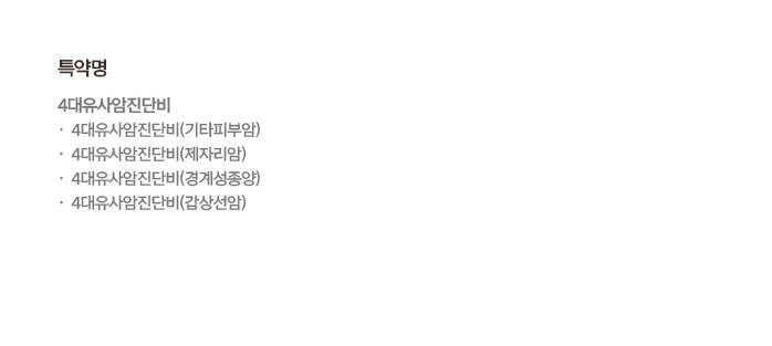 특약명 4대유사암진단비 4대유사암진단비(기타피부암) 4대유사암진단비(제자리암) 4대유사암진단비(경계성종양) 4대유사암진단비(갑상선암)