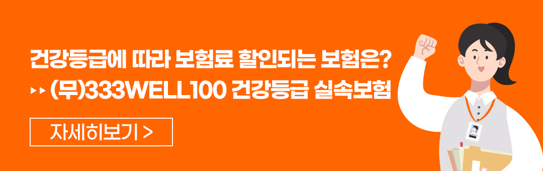 건강등급에 따라 보험료 할인되는 보험은? (무)333WELL100 건강등급 실속보험으로 바로가기