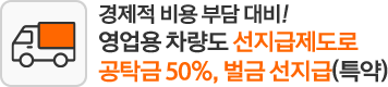 경제적 비용 부담 대비! 영업용 차량도 선지급제도로 공탁금 50%, 벌금 선지급(특약)