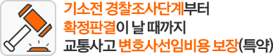 기소전 경찰조사단계부터 확정판결이 날 때까지 교통사고 변호사선임비용 보장(특약)