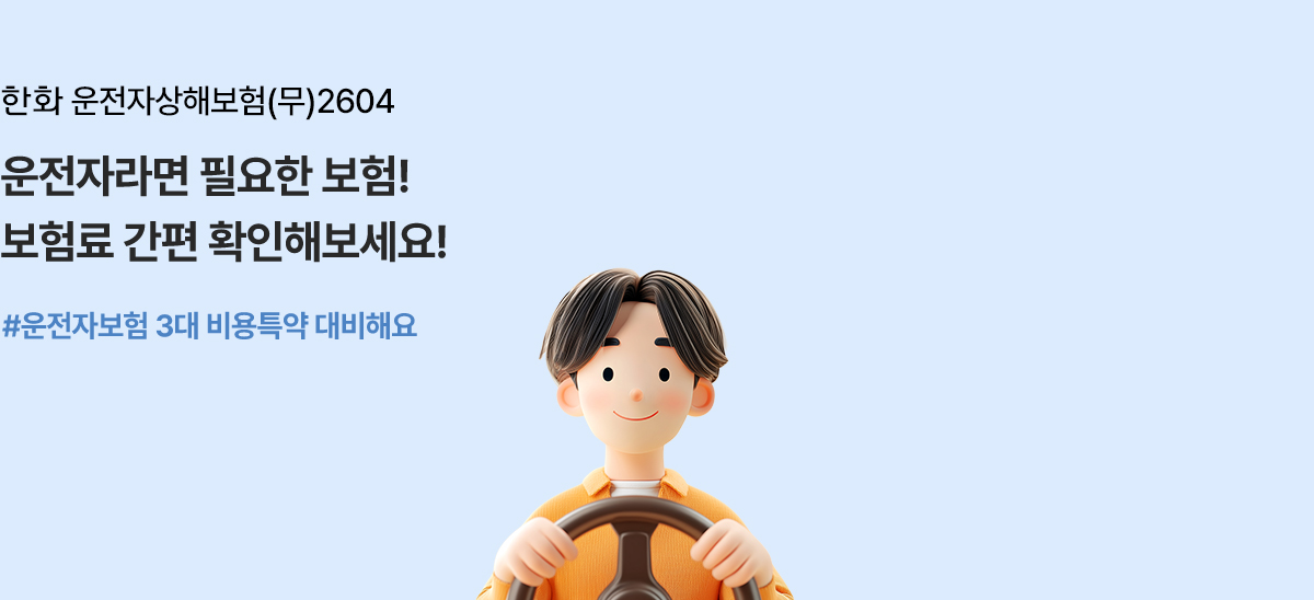 한화 운전자상해보험(무)2604 운전자라면 필요한 보험! 보험료 간편 확인해보세요! #운전자보험 3대 비용특약 대비해요