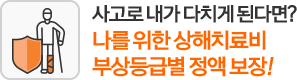 사고로 내가 다치게 된다면? 나를 위한 상해치료비 부상등급별 정액 보장!