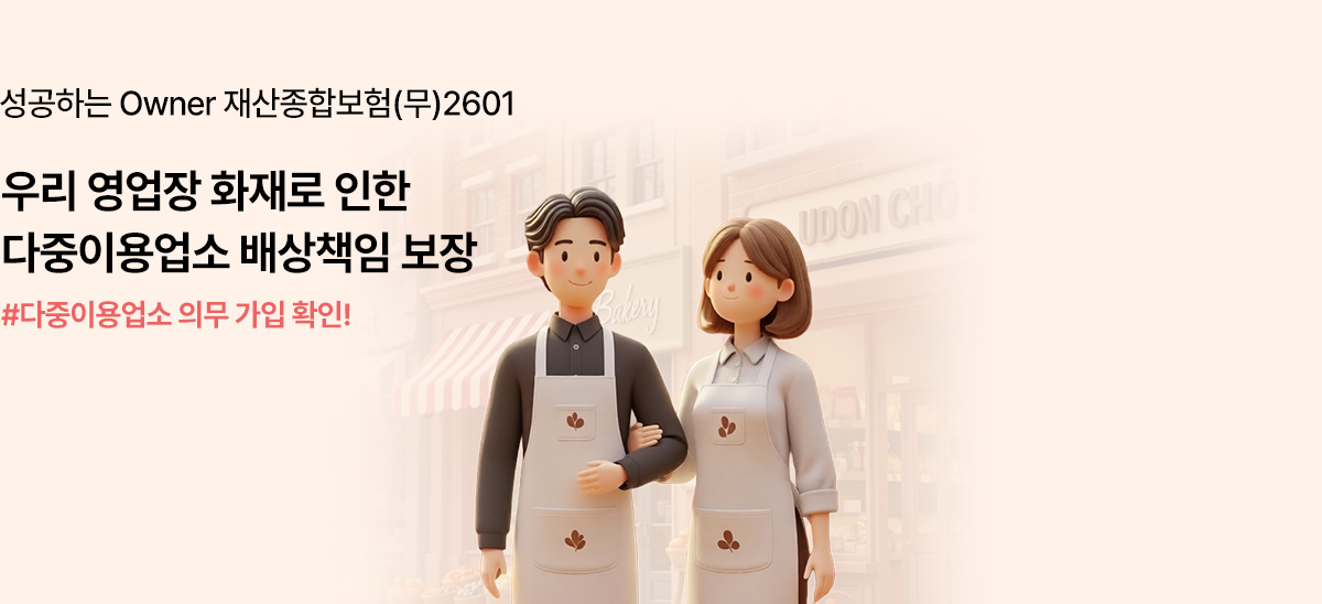 성공하는 Owner 재산종합보험(무)2601 우리 영업장 화재로 인한 다중이용업소 배상책임 보장 #다중이용업소 의무 가입 확인!