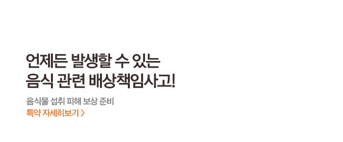 음식물 섭취로 인한 배상책임 사고 발생 시 피해 보상을 위한 특약 안내