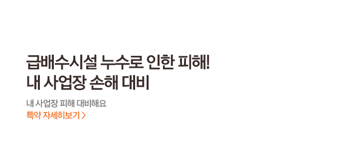 급배수시설 누수로 인한 사업장 손해 및 화재·폭발로 인한 휴업 보상 안내