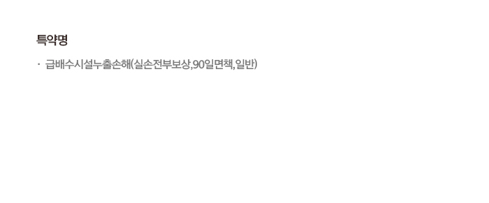 급배수시설누출손해(실손전부보상, 90일면책, 일반) 특약명 상세 내용