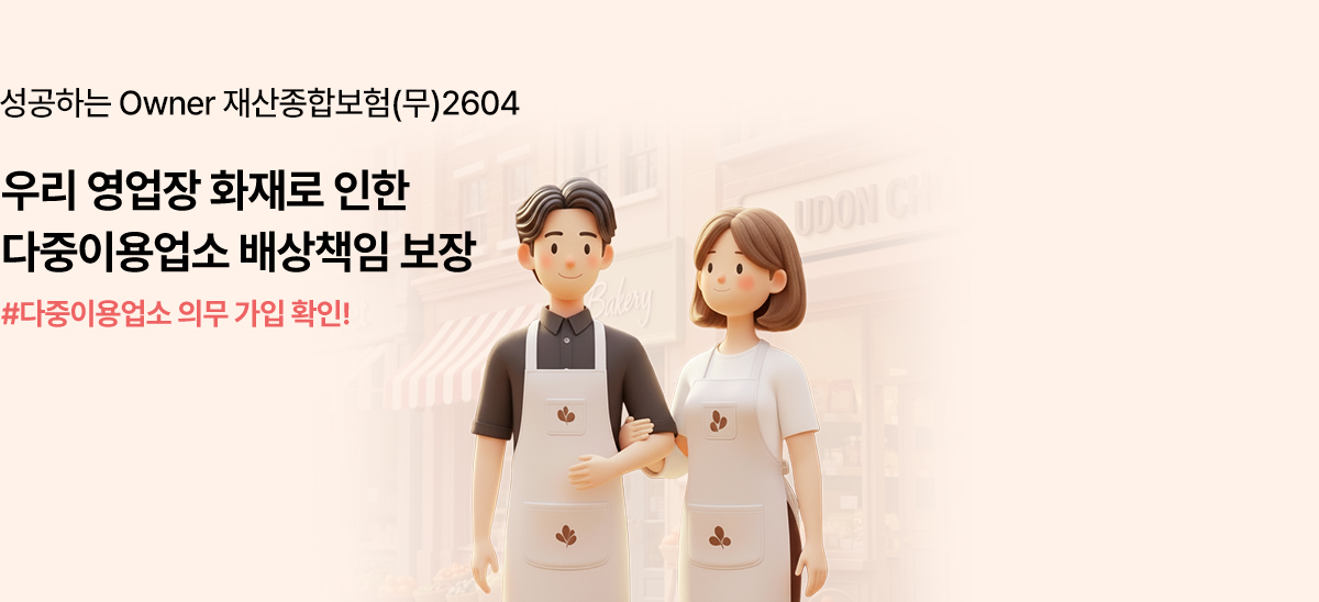 성공하는 Owner 재산종합보험(무)2604 우리 영업장 화재로 인한 다중이용업소 배상책임 보장 #다중이용업소 의무 가입 확인!