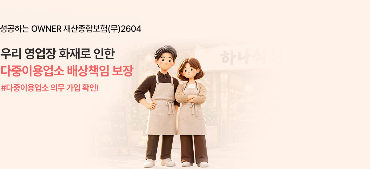 성공하는 OWNER 재산종합보험(무)2604 우리 영업장 화재로 인한 다중이용업소 배상책임 보장 #다중이용업소 의무 가입 확인!