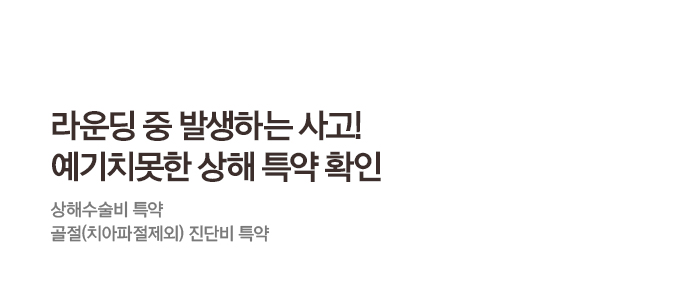 라운딩 중 발생하는 사고! 예기지못한 상해특약 확인 상해수술비 특약 골절(치아파절제외) 진단비 특약