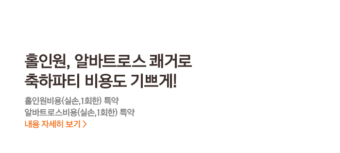 홀인원, 알바트로스 쾌거로 축하파티 비용도 기쁘게! 홀인원비용(실손,1회한) 특약 알바트로스비용(실손,1회한) 특약 내용 자세히 보기 >