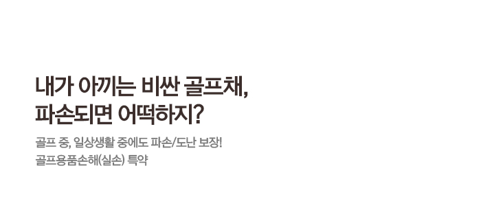 내가 아끼는 비싼 골프채, 파손되면 어떡하지? 골프 중, 일상생활 중에도 파손/도난 보장! 골프용품손해(실손) 특약