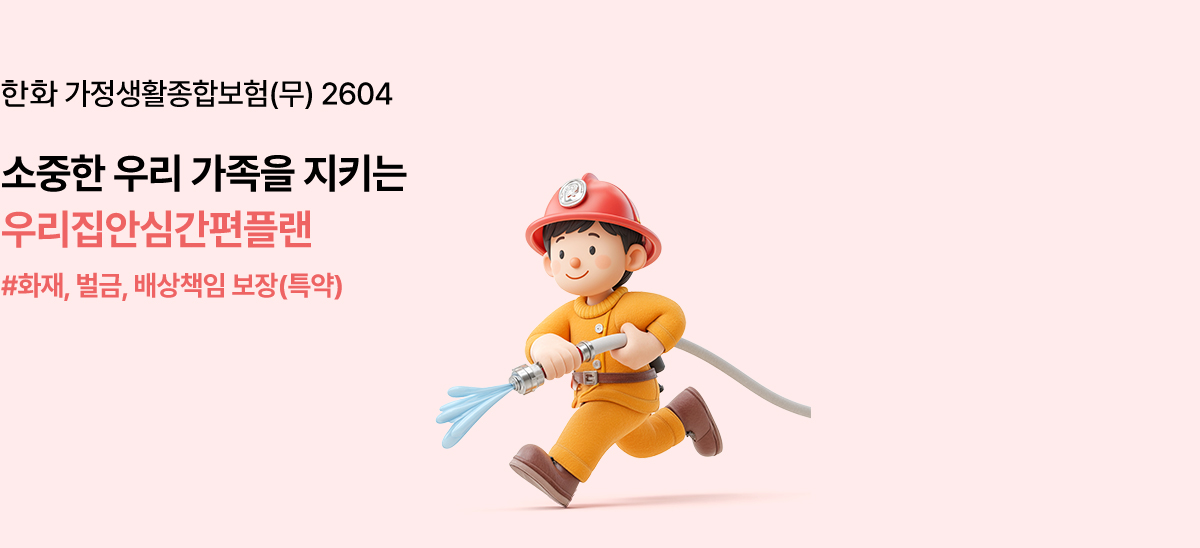 한화 가정생활종합보험(무) 2601 소중한 우리 가족을 지키는 우리집안심간편플랜 #화재, 벌금, 배상책임 보장(특약)