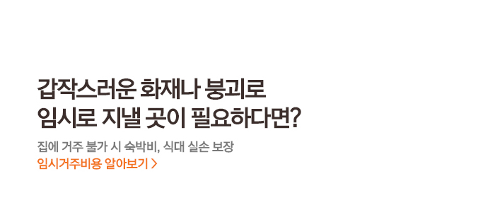 갑작스러운 화재나 붕괴로 임시로 지낼 곳이 필요하다면? 집에 거주 불가 시 숙박비, 식대 실손 보장 임시거주비용 알아보기 >
