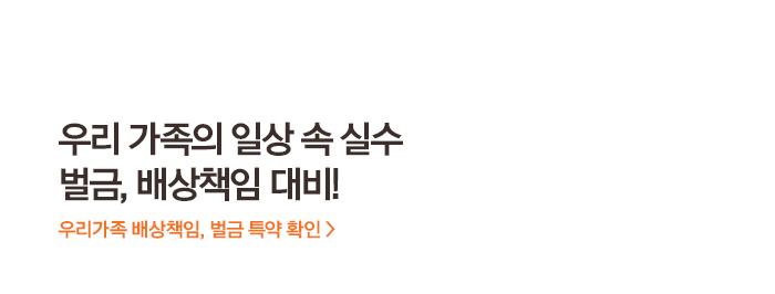 우리 가족의 일상 속 실수 벌금, 배상책임 대비! 우리가족 배상책임, 벌금 특약 확인 >