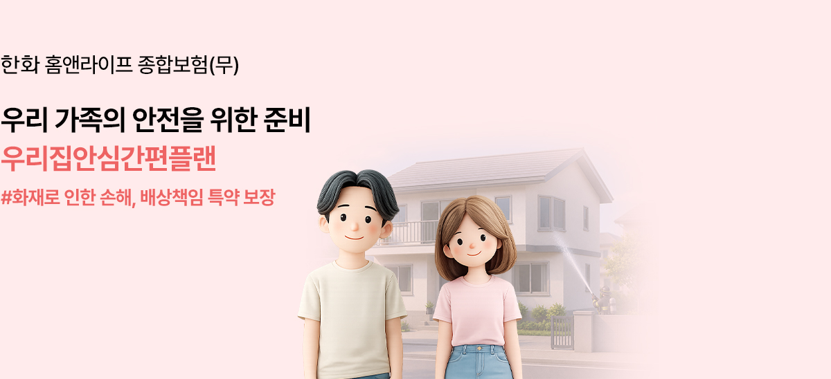 한화 홈앤라이프 종합보험(무)우리 가족의 안전을 위한 준비우리집안심간편플랜#화재로 인한 손해 배상책임 특약 보장