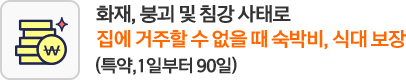 화재, 붕괴 및 침강 사태로 집에 거주할 수 없을 때 숙박비, 식대 보장(특약,1일부터 90일)