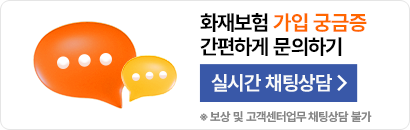 어디서든 채팅으로 문의하세요!
                                    카카오톡 채팅상담
                                    *보험가입 상담시간: 평일9시~18시
                                    *보상 및 고객센터 관련 업무 안내 제외