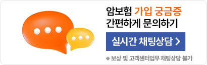 어디서든 채팅으로 문의하세요!
                                    카카오톡 채팅상담
                                    *보험가입 상담시간: 평일9시~18시
                                    *보상 및 고객센터 관련 업무 안내 제외