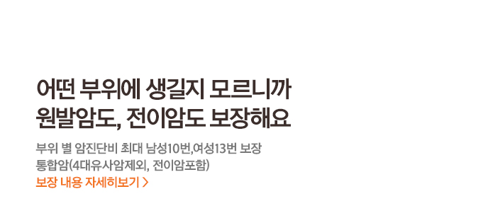 어떤 부위에 생길지 모르니까 원발암도, 전이암도 보장해요부위별 암진단비 최대 남성10번,여성13번 보장 통합암(4대유사암제외, 전이암포함)보장내용 자세히보기>