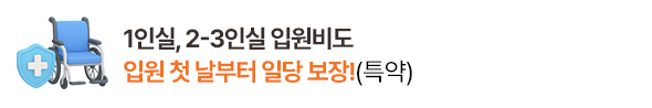 1인실, 2-3인실 입원비도 입원 첫 날 부터 일당 보장!(특약)