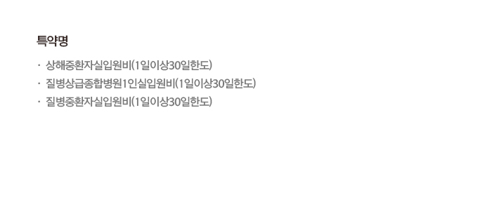 특약명: 상해중환자실입원비(1일이상30일한도), 질병상급종합병원1인실입원비(1일이상30일한도), 질병중환자실입원비(1일이상30일한도)