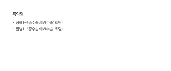 병실 부족으로 1, 2~3인실 입원이 갑자기 필요한 경우! 입원 부담에 대비하고, 치료에 집중! 입원생활비특약 자세히보기 >