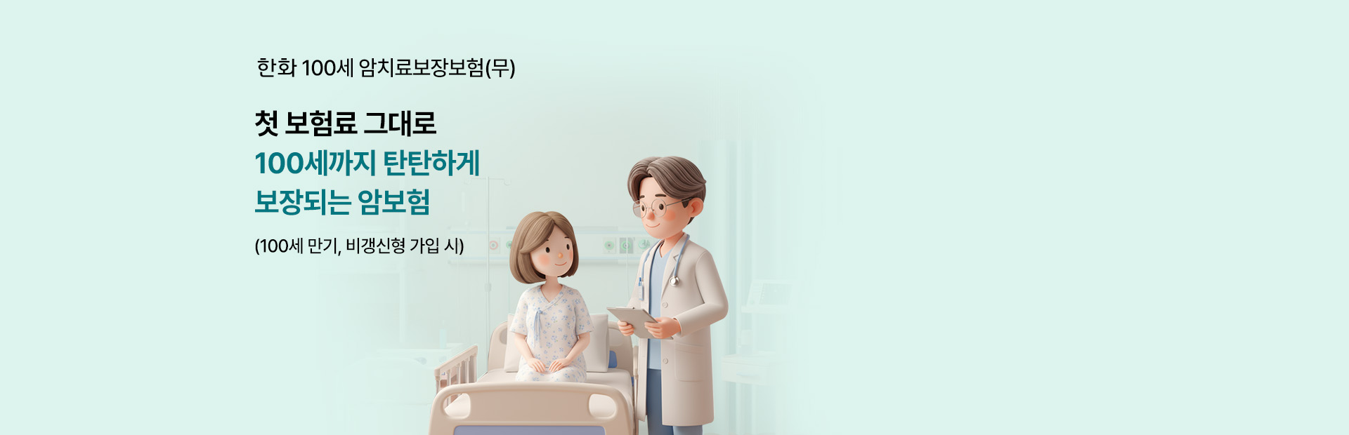 한화 100세암치료보장보험(무) 첫 보험료 그대로 100세까지 탄탄하게 보장되는 암보험(100세 만기, 비갱신형 가입 시)