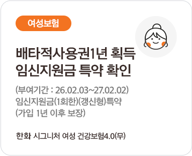 여성건강보험 / *여성암 1위, 유방암 보장 강화! 여성통합암(4대유사암제외, 전이암포함) 진단비(특약)(가입 91일 이후 보장) *출저:2022년, 국가암등록통계<국가암정보센터,2024> 한화 시그니처 여성 건강보험 3.0(무) 2504