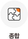 종합