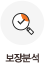 보장분석