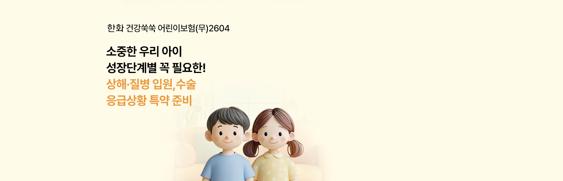한화 건강쑥쑥 어린이보험(무)2604 소중한 우리 아이 성장단계별 꼭 필요한! 상해·질병 입원,수술 응급상황 특약 준비
