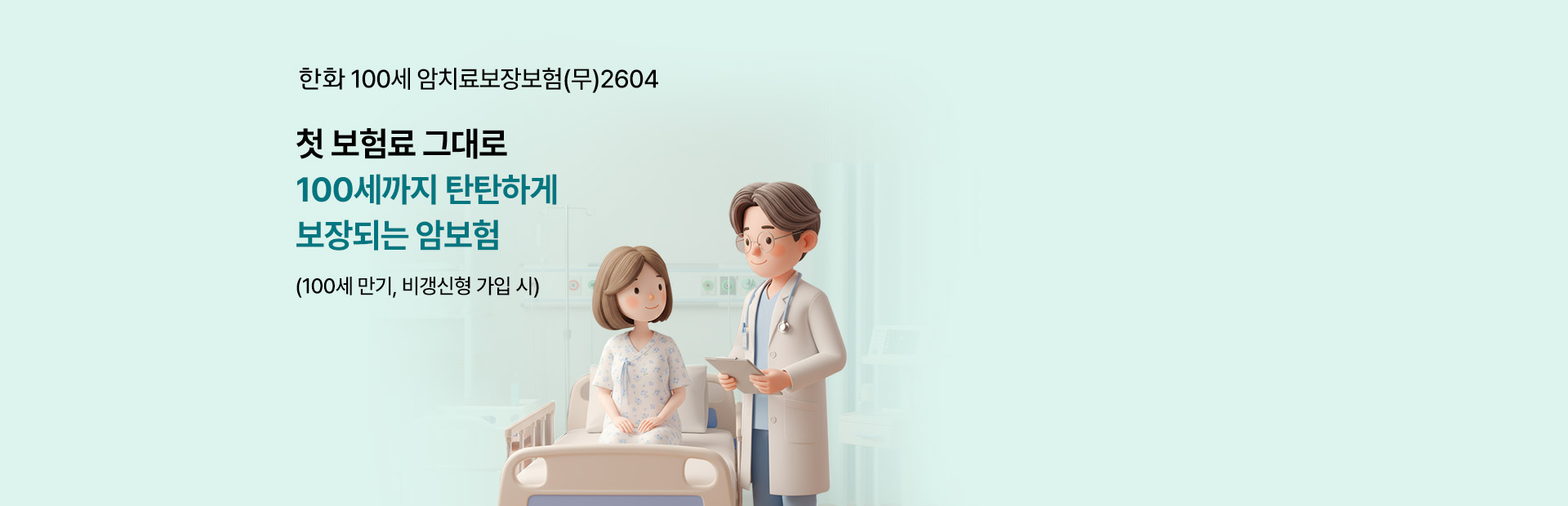한화 100세암치료보장보험(무) 첫 보험료 그대로 100세까지 탄탄하게 보장되는 암보험(100세 만기, 비갱신형 가입 시)
