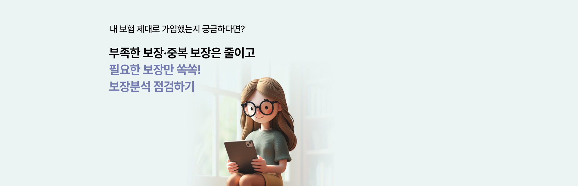 내 보험 한 번에 확인! 내 보험, 잘 가입한 걸까? 부족한 보장,중복 보장 보장분석 점검하기!