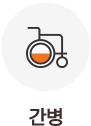 간병인