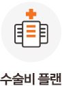 수술비 플랜