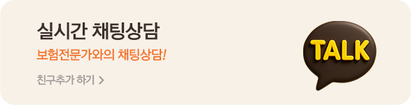 실시간 채팅상담 보험전문가와의 채팅상담!