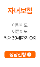 자녀보험-어린이도 어른이도 최대30세까지 OK!