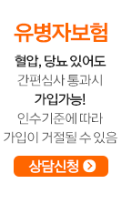 유병자보험-혈압,당뇨있어도 간편심사통과시 가입가능! 인수기준에 따라 가입이 거절될 수 있음